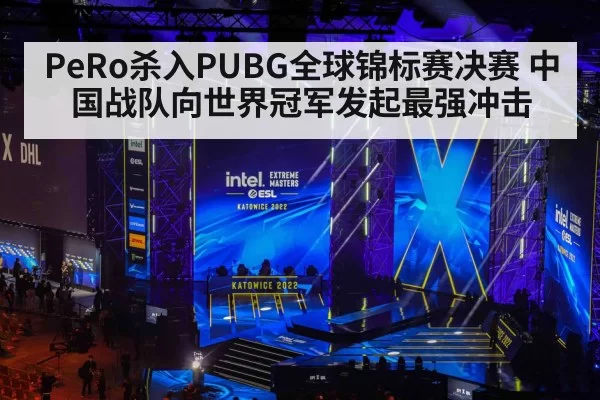 PeRo杀入PUBG全球锦标赛决赛 中国战队向世界冠军发起最强冲击